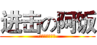 进击の阿饭 (-感觉自己萌萌哒-)