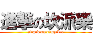 進撃の坎派樂 (attack on compiler)