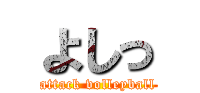 よしっ (attack volleyball)