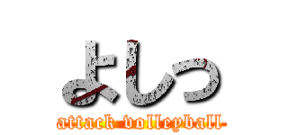 よしっ (attack volleyball)