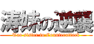 涛妹の逆襲 (Tao sister to Counterattack)