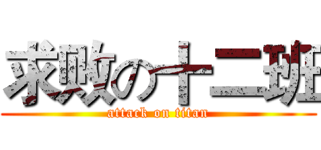 求败の十二班 (attack on titan)