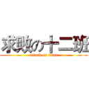 求败の十二班 (attack on titan)