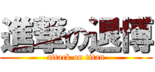 進撃の退博 (attack on titan)