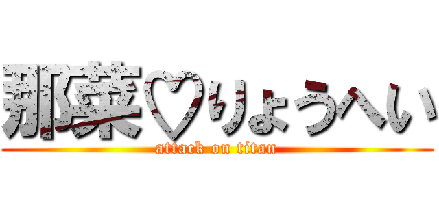 那菜♡りょうへい (attack on titan)