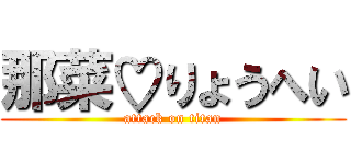 那菜♡りょうへい (attack on titan)