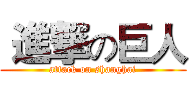  進撃の巨人 (attack on shanghai)