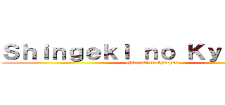 Ｓｈｉｎｇｅｋｉ ｎｏ Ｋｙｏ－ｙａｎ (shingeki no kyo-yan)