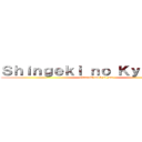 Ｓｈｉｎｇｅｋｉ ｎｏ Ｋｙｏ－ｙａｎ (shingeki no kyo-yan)