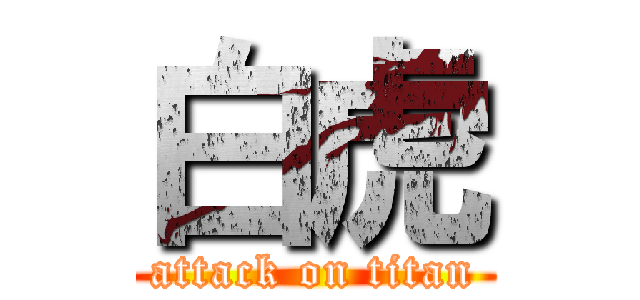白虎 (attack on titan)