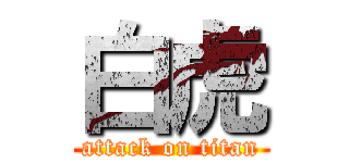 白虎 (attack on titan)
