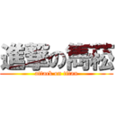 進撃の雋菘 (attack on titan)