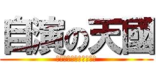 自演の天國 (勿佔版面免遭愛島志士斥)