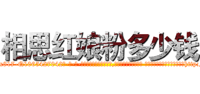 相思红娘粉多少钱 (相思红娘粉多少钱【电-话151x68344x817-Q1065427042元-吉-药-业】我们做的是长期生意,靠的是老客户长期支持 相思红娘粉多少钱在发表了一篇http://sngk.net/QE8R6x

参考消息网我们做的是长期生意,靠的是老客户长期支持也许我们早该意识到，就连鲍勃·霍斯金斯（金球奖戏剧类电影男主角 
)