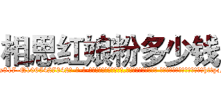 相思红娘粉多少钱 (相思红娘粉多少钱【电-话151x68344x817-Q1065427042元-吉-药-业】我们做的是长期生意,靠的是老客户长期支持 相思红娘粉多少钱在发表了一篇http://sngk.net/QE8R6x

参考消息网我们做的是长期生意,靠的是老客户长期支持也许我们早该意识到，就连鲍勃·霍斯金斯（金球奖戏剧类电影男主角 
)