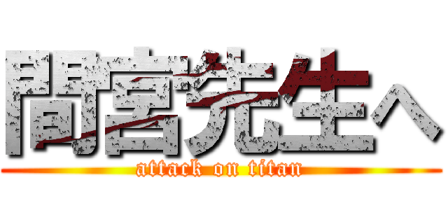 間宮先生へ (attack on titan)