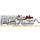 間宮先生へ (attack on titan)