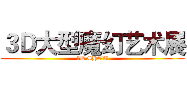 ３Ｄ大型魔幻艺术展 (3D SHOW)