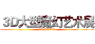 ３Ｄ大型魔幻艺术展 (3D SHOW)