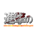 進撃の (attack on League of Legends)