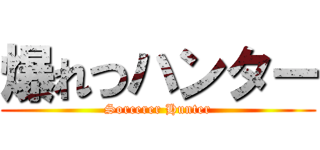 爆れつハンター (Sorcerer Hunter)