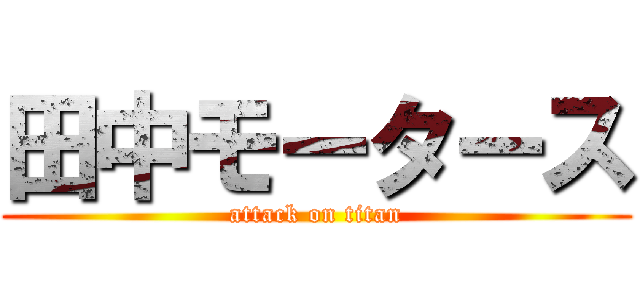 田中モータース (attack on titan)