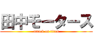 田中モータース (attack on titan)