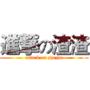 進撃の渣渣 (attack on zhazha)