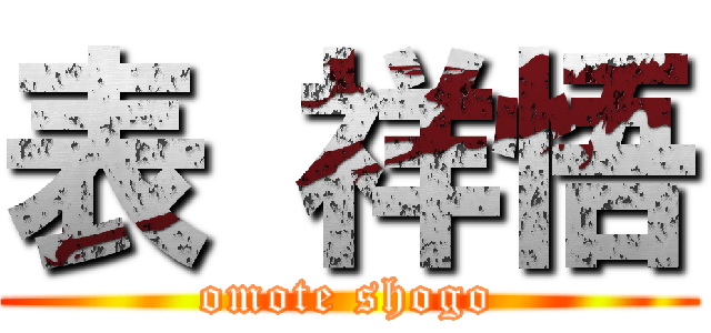 表 祥悟 (omote shogo)