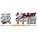 表 祥悟 (omote shogo)