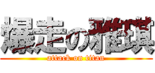 爆走の雅琪 (attack on titan)