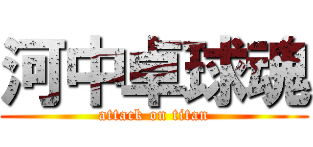 河中卓球魂 (attack on titan)