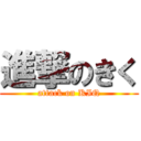 進撃のきく (attack on KIQ)