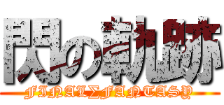 閃の軌跡 (FINAL∑FANTASY)