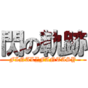 閃の軌跡 (FINAL∑FANTASY)