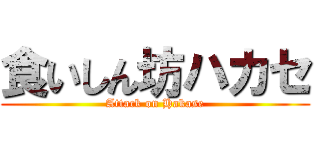 食いしん坊ハカセ (Attack on Hakase)