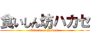 食いしん坊ハカセ (Attack on Hakase)