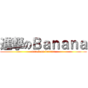 進撃のＢａｎａｎａ (attack on banana)