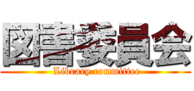 図書委員会 ( Library committee)