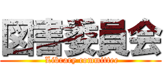 図書委員会 ( Library committee)