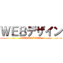 ＷＥＢデザイン (WEBWEBWEB)