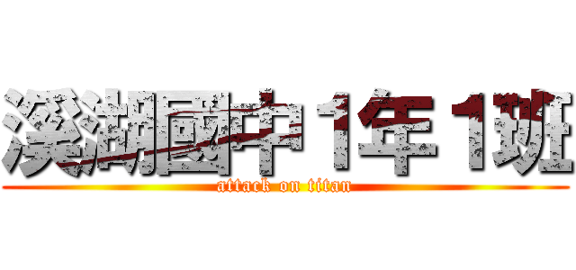 溪湖國中１年１班 (attack on titan)