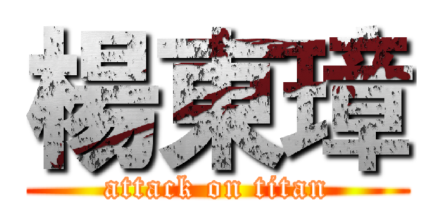 楊東璋 (attack on titan)