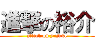 進撃の裕介 (attack on yusuke)