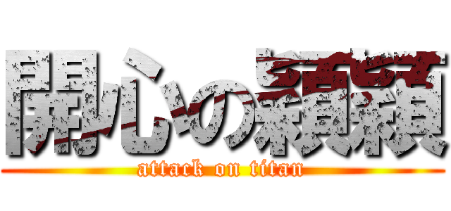 開心の穎穎 (attack on titan)