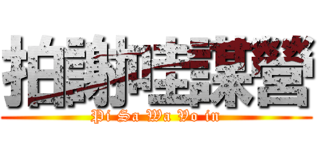 拍謝哇謀營 (Pi Sa Wa Vo in)