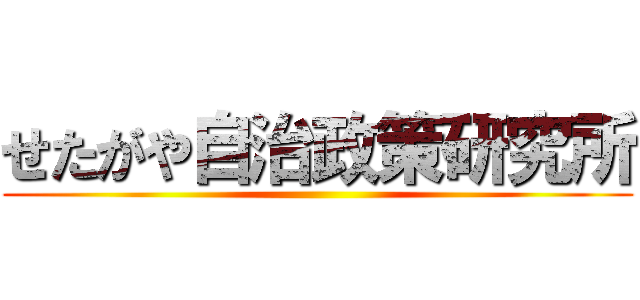 せたがや自治政策研究所 ()