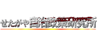せたがや自治政策研究所 ()