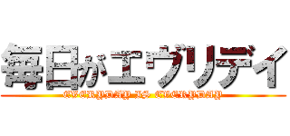 毎日がエヴリデイ (EVERYDAY IS EVERYDAY)