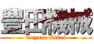 豊田機械 (Toyoda Kikai)